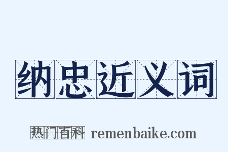 纳忠近义词是什么意思的图片